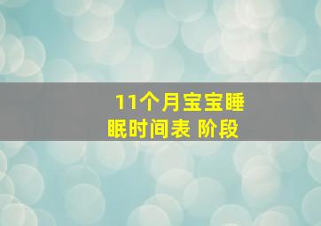 11个月宝宝睡眠时间表 阶段